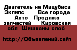 Двигатель на Мицубиси Эклипс 2.4 - Все города Авто » Продажа запчастей   . Кировская обл.,Шишканы слоб.